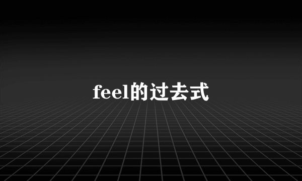 feel的过去式
