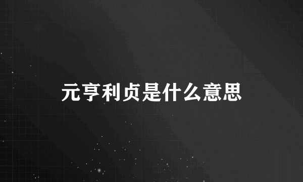 元亨利贞是什么意思