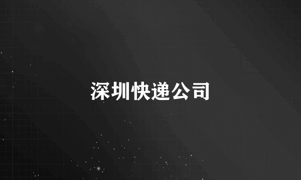 深圳快递公司