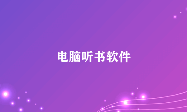 电脑听书软件