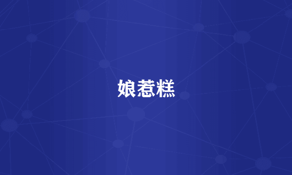 娘惹糕