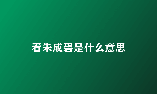 看朱成碧是什么意思