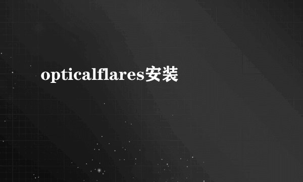 opticalflares安装