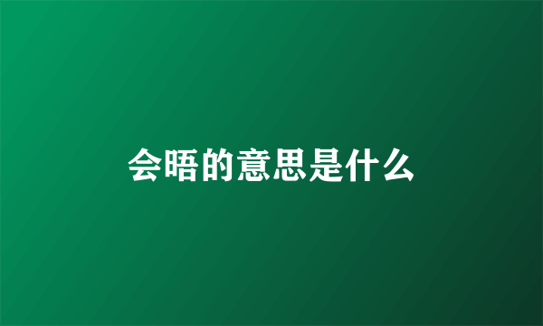 会晤的意思是什么