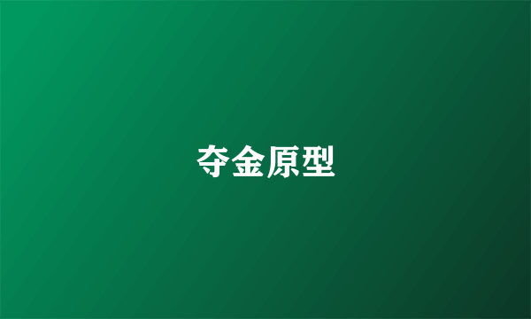 夺金原型