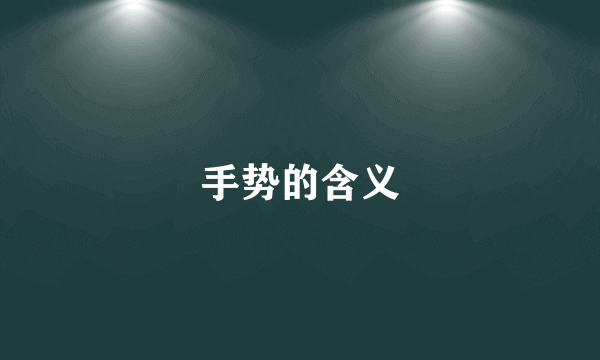 手势的含义