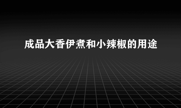 成品大香伊煮和小辣椒的用途