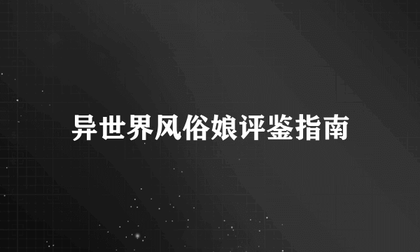 异世界风俗娘评鉴指南