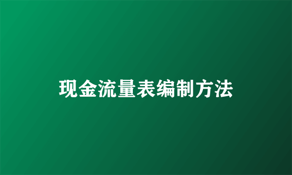 现金流量表编制方法