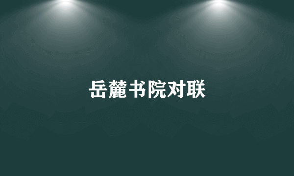 岳麓书院对联