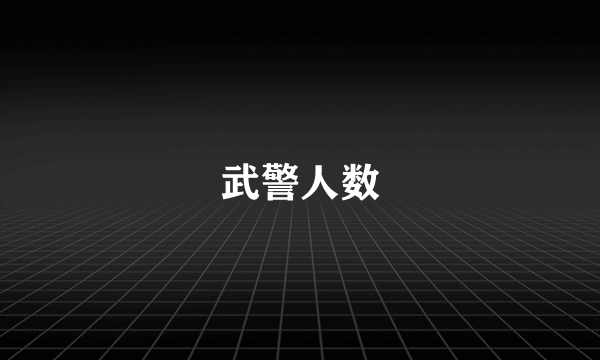 武警人数