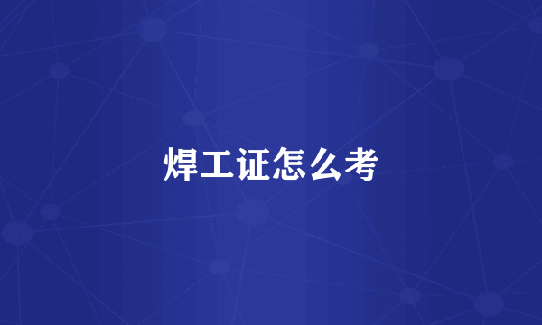 焊工证怎么考