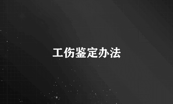 工伤鉴定办法