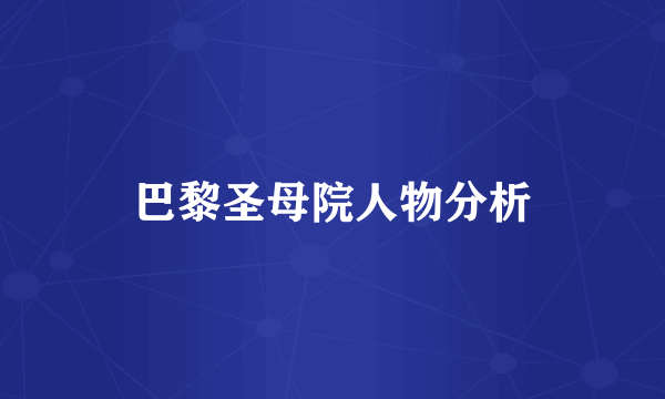 巴黎圣母院人物分析