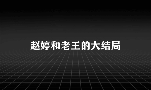 赵婷和老王的大结局