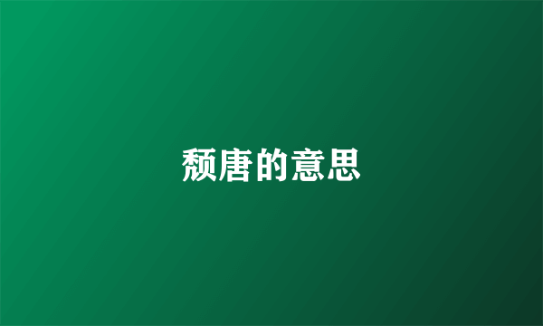 颓唐的意思