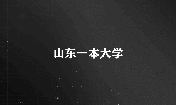 山东一本大学