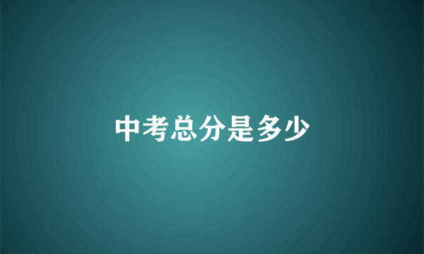中考总分是多少