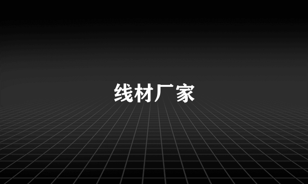 线材厂家