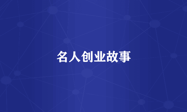 名人创业故事