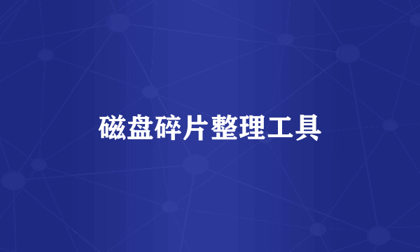 磁盘碎片整理工具