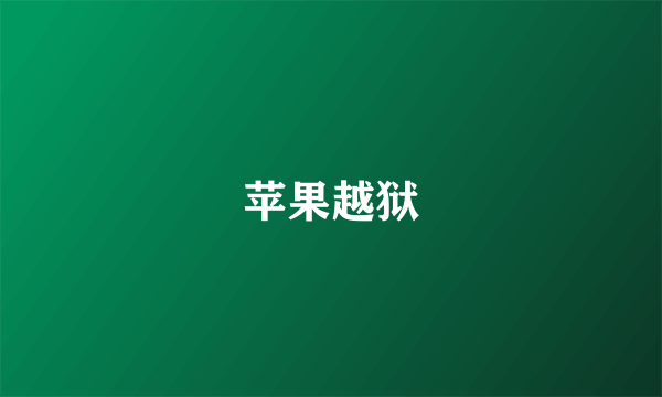 苹果越狱