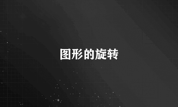 图形的旋转