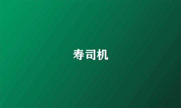 寿司机