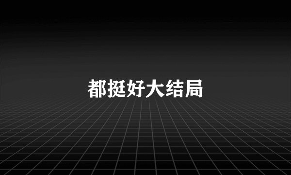 都挺好大结局