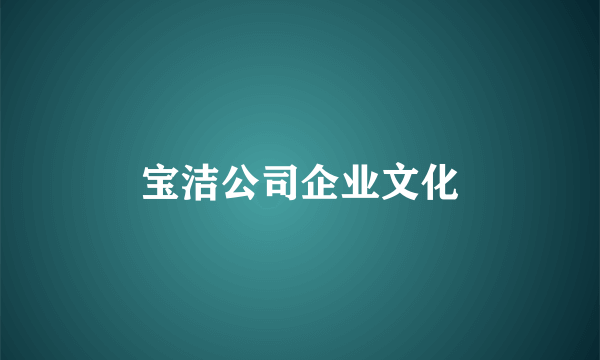 宝洁公司企业文化