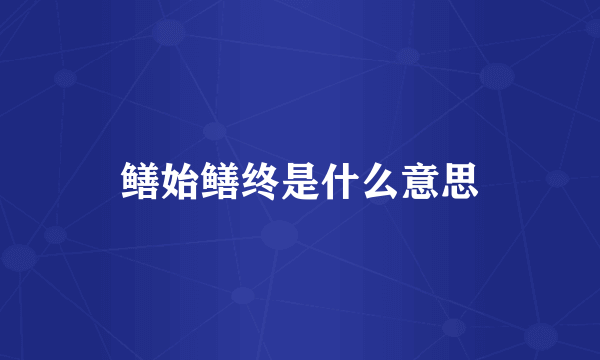 鳝始鳝终是什么意思