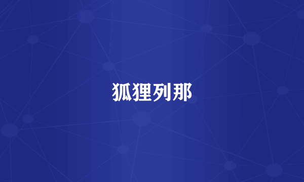 狐狸列那