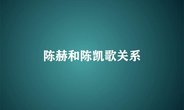 陈赫和陈凯歌关系