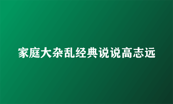 家庭大杂乱经典说说高志远