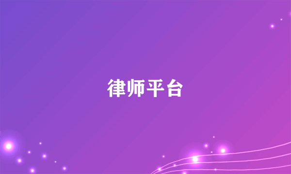 律师平台