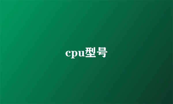 cpu型号