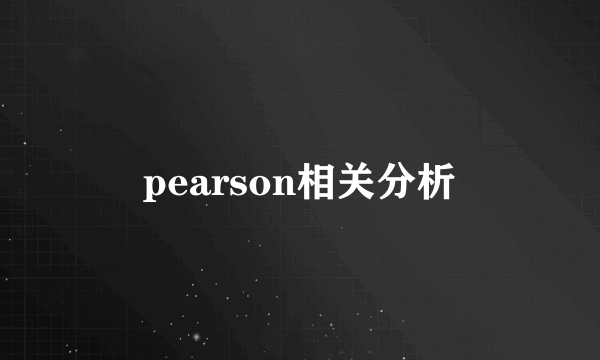 pearson相关分析