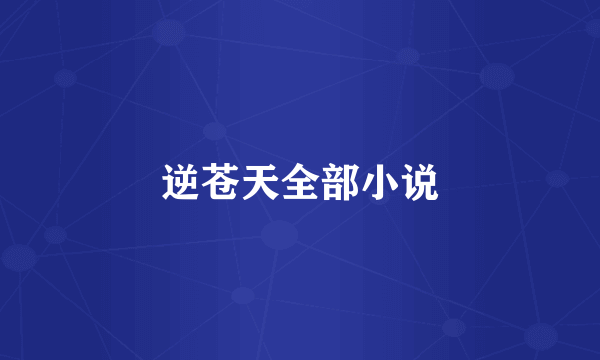 逆苍天全部小说
