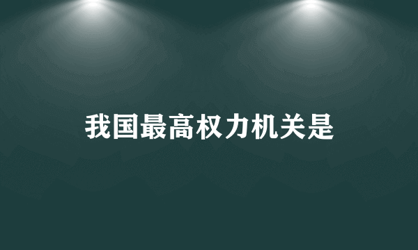 我国最高权力机关是