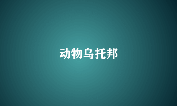 动物乌托邦