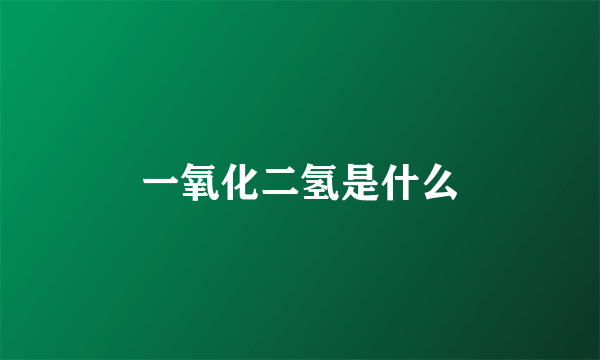 一氧化二氢是什么