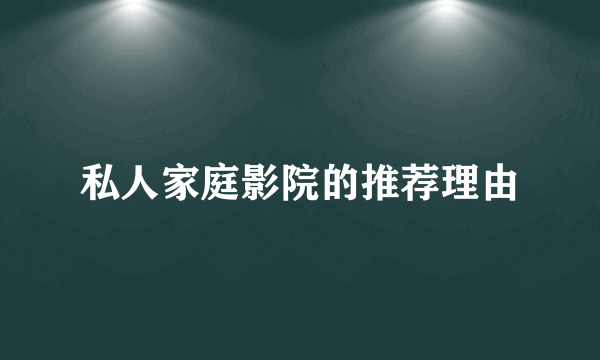私人家庭影院的推荐理由