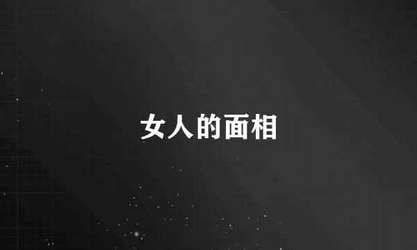 女人的面相