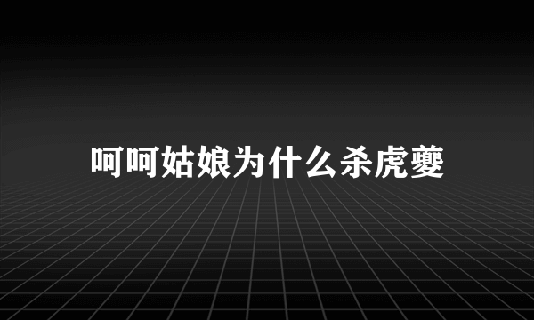 呵呵姑娘为什么杀虎夔
