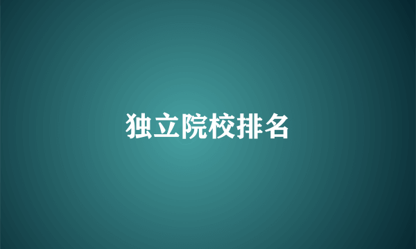 独立院校排名