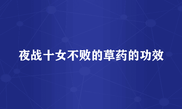 夜战十女不败的草药的功效