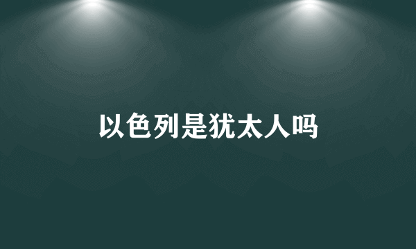 以色列是犹太人吗