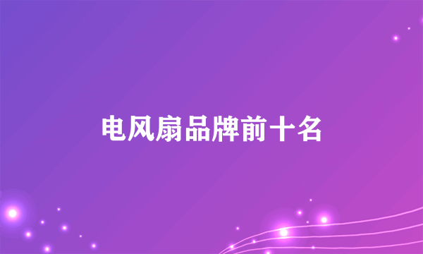 电风扇品牌前十名