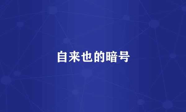 自来也的暗号