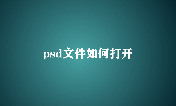 psd文件如何打开